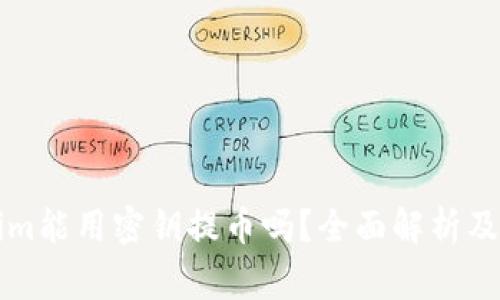 ### Tokenim能用密钥提币吗？全面解析及常见问题解答