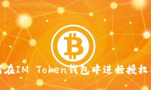 如何在IM Token钱包中进行授权操作