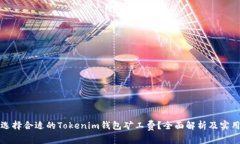 如何选择合适的Tokenim钱包