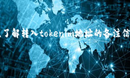 在区块链和加密货币的世界中，用户经常会进行不同数字资产的转账操作。在这个过程中，了解转入tokenim地址的备注信息是非常重要的。本文将详细介绍转入tokenim地址的备注的意义、用途和其他相关问题。

转入tokenim地址备注的意义与最佳实践