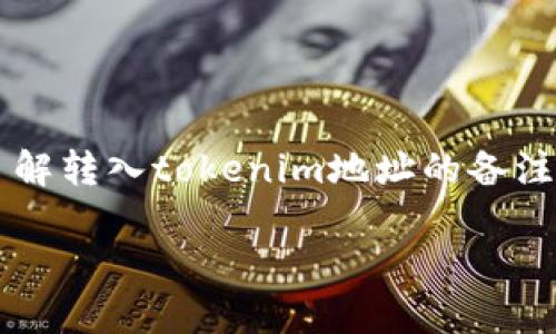 在区块链和加密货币的世界中，用户经常会进行不同数字资产的转账操作。在这个过程中，了解转入tokenim地址的备注信息是非常重要的。本文将详细介绍转入tokenim地址的备注的意义、用途和其他相关问题。

转入tokenim地址备注的意义与最佳实践