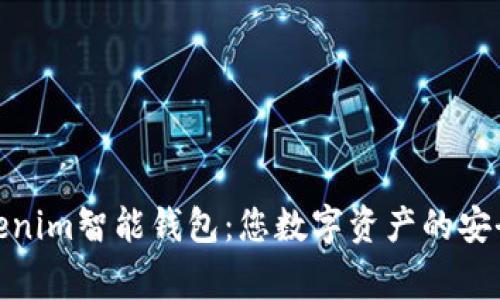 : Tokenim智能钱包：您数字资产的安全管家
