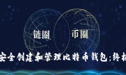 如何安全创建和管理比特币钱包：终极指南