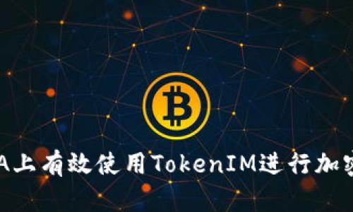 如何在ADA上有效使用TokenIM进行加密货币管理