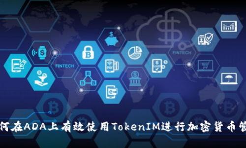 如何在ADA上有效使用TokenIM进行加密货币管理