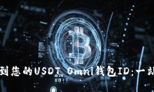 如何找到您的USDT Omni钱包ID：一站式指南