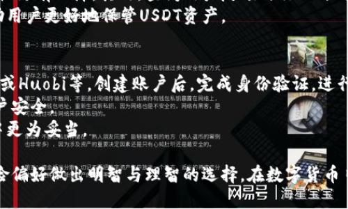   选择什么钱包使用USDT？全面解析和推荐 / 

 guanjianci USDT钱包选择, USDT存储, USDT交易, 数字货币钱包 /guanjianci 

在数字货币日益盛行的今天，USDT（Tether）作为一种稳定币，凭借其与美元1:1的挂钩关系，吸引了大量投资者的关注。选择一个合适的钱包来存储和交易USDT显得尤为重要。本文将深入探讨如何选择最适合自己的USDT钱包，并为您提供有价值的建议和相关信息。

为什么选择钱包存储USDT？
对于任何一种数字货币，选择合适的钱包都是必须的，特别是像USDT这样的稳定币。首先，钱包不仅是存储资产的地方，也是交易、转账的重要工具。如果没有一个安全、易用的钱包，您的数字资产就面临着被盗、丢失或者交易不便的风险。
其次，选择支持USDT的钱包，也意味着您可以更方便地进行交易，尤其是在去中心化交易所（DEX）中进行交易时，钱包的易用性直接影响交易的流畅度。因此，了解不同类型的USDT钱包，及其优缺点，能够帮助您做出更明智的选择。

USDT钱包的类型
USDT钱包大体上可以分为三类：热钱包、冷钱包和纸钱包。
1. 热钱包：这种钱包连接到互联网，方便用户随时随地访问。热钱包通常支持多个数字货币，使用便捷，适合进行小额、频繁的交易。然而，热钱包的安全性较低，因其始终连接互联网，容易受到黑客攻击。常见的热钱包包括交易所钱包（如Binance, Huobi等）和软件钱包（如Exodus, Trust Wallet等）。
2. 冷钱包：冷钱包并不直接连接互联网，因此其安全性相对较高。冷钱包适合长期存储大额资产，几乎不受网络攻击的威胁。常见的冷钱包有硬件钱包（如Ledger, Trezor等）和离线软件钱包。
3. 纸钱包：纸钱包是将私钥和公钥打印在纸上，可以完全离线存储，几乎没有被黑客攻击的风险。不过，如果纸钱包丢失或损坏，您就可能失去所有的数字资产。因此，纸钱包适合极为谨慎且对安全性有极高需求的用户。

选择USDT钱包时的考虑因素
选择合适的USDT钱包时需要考虑几个关键因素：
1. 安全性：钱包的安全性是最重要的因素之一。确保您选择的钱包采用了AES加密、双重认证等多重安全措施。硬件钱包通常被认为是最安全的选择。
2. 兼容性：确保钱包支持USDT以及您可能使用的其他数字货币，以便于资金管理。
3. 易用性：用户界面的友好程度和操作的简便性对新手尤为重要。选择一个易于使用且功能齐全的钱包，可以显著提升使用体验。
4. 交易费用：不同的钱包在交易和取款时，可能收取不同的费用。了解这些费用结构，选择最具成本效益的选项非常重要。
5. 社区支持和评价：选择一个有良好社区支持和评价的钱包，可以帮助您规避潜在的风险。查看相关论坛、社交媒体和用户评价是非常有用的做法。

推荐的USDT钱包
以下是一些值得推荐的USDT钱包：
1. **Ledger Nano S/X**：这款硬件钱包支持多种数字货币，并且采用了先进的安全技术。Ledger的用户评价非常高，是众多投资者的首选。
2. **Trezor**：另一款优秀的硬件钱包，以安全著称。支持USDT以及多种其他数字货币，界面简单易用。
3. **Exodus**：一款优秀的软件钱包，支持多个数字资产和易于使用的界面，适合新手投资者。
4. **Trust Wallet**：强大的移动钱包，用户界面友好，支持多种数字货币，适合移动设备用户。
5. **Coinbase Wallet**：这个钱包与Coinbase交易所关联，安全性高且易于操作，适合希望简单管理数字资产的用户。

常见问题及详细回答

1. 为什么USDT需要一个专用钱包？
钱包是存储数字资产的安全和便利途径。使用专用钱包存储USDT可以更好地管理资产，确保安全性，避免资产丢失。此外，针对不同的交易需求，专用钱包提供更的交易体验。
由于USDT是一种稳定币，其交易量巨大，选择一个高效的交易钱包，可以帮助用户更快速地进行交易，尤其在急需进行市场操作时尤为重要。特别是热钱包由于方便性，适合快速交易，而冷钱包适合长期持有，有助于用户控制投资策略与风险管理。

2. USDT钱包的安全性有哪些保障措施？
USDT钱包的安全性通常采用多种保障措施。一般来讲，最重要的安全机制包括两步验证（2FA）、私钥加密、和良好的网络安全防护等。常见的措施如下：
- **私钥保护**：用户的私钥是访问数字货币的唯一凭证，因此钱包通常采用多种加密方式对私钥进行保护。无论是冷钱包还是热钱包，私钥的安全性都是关键。
- **交易签名**：每次进行交易时，钱包软件会要求签名交易，以证明交易是由合法的用户发起的，进一步提高了安全性。
- **多重签名钱包**：这种类型的钱包要求多个密钥来完成交易，增加安全性，通常用于企业或组织的资产管理。
- **冷存储**：将资产存储在不连接互联网的冷钱包中，可以最大程度降低黑客攻击的风险。

3. 手机钱包与硬件钱包的区别是什么？
手机钱包和硬件钱包各有其优缺点，适用场景也有所不同。
手机钱包（热钱包）便于随身携带，能够随时获取和管理资产，同时容易进行交易，适合日常使用与小额交易。然而，手机钱包一旦存在漏洞，资产就可能面临风险。
硬件钱包则需额外购买，存储在物理设备上，安全性更高。适合长期存储大额资产，但不如手机钱包那样方便即时交易选择。总的来说，依据个人的使用需求与风险偏好来选择是最为理智的。

4. 如何确保我选择的钱包能够安全地存储USDT？
确保选择的钱包能安全地存储USDT可以从多个方面考虑。首先要了解钱包的设计理念及其开发背景，知名度高的品牌往往安全性更有保障。其次，查阅用户反馈与行业评价，有助于判断软件的实际应用效果。此外，了解钱包是否定期进行安全审计及更新也是非常重要的。
最后，再考虑钱包的复原与备份选项，以抵御病毒攻击或突然崩溃导致的资产损失。一个具备强大安全保护措施的钱包，可以帮助用户更好地保管USDT资产。

5. 如果我决定使用交易所的钱包存储USDT，该如何做？
使用交易所的钱包存储USDT时，可以按照以下步骤操作：首先选择一个知名度高、信誉良好的交易平台，例如Binance、Coinbase或Huobi等。创建账户后，完成身份验证，进行安全设置。
当您完成以上步骤后，可以通过交易所提供的地址，将USDT转入自己的交易所钱包。建议使用二步验证等安全设置措施，确保账户安全。
但需要注意的是，交易所钱包虽然方便，但长期持有资金仍有被盗风险，建议仅用于交易需要，长期持有的资产应存储在冷钱包中更为妥当。

总结而言，选择USDT钱包时，了解各类钱包的特点、优缺点及相关安全性保障是至关重要的。同时也要根据自身的使用需求与风险偏好做出明智与理智的选择。在数字货币日益发展的时代，谨慎而明智的投资决策将确保您的资产安全与增值。