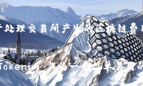   如何使用 Tokenim 创建 HT 钱包: 从入门到精通 / 
 guanjianci Tokenim, HT 钱包, 数字货币, 区块链 /guanjianci 

引言
在当今数字货币日益普及的时代，越来越多的人开始关注如何安全地存储和管理他们的资产。HT 钱包作为一种常见的数字货币钱包，提供了一个方便的方式来存储和交易各种数字资产。而 Tokenim 平台则是一个提供创建和管理 HT 钱包的工具。那么，如何使用 Tokenim 创建 HT 钱包呢？本文将详细介绍这一过程，帮助您全面理解 Tokenim 平台的使用。

一、什么是 HT 钱包？
HT 钱包是 Huobi Token 的官方钱包，Huobi Token（HT）是由火币交易所发行的原生数字资产。HT 钱包不仅支持 HT 的存储和交易，还可以支持其他多种数字资产。HT 钱包的特点包括用户友好的界面、高级安全性以及便捷的交易功能，适合各种经验水平的用户使用。

二、Tokenim 平台简介
Tokenim 是一个专注于区块链技术及数字资产钱包管理的在线平台，为用户提供了便捷的创钱包工具。通过 Tokenim，用户可以轻松创建和管理多种类型的钱包，包括 HT 钱包。该平台操作简单，上手快，适合新手用户。

三、如何在 Tokenim 创建 HT 钱包
在 Tokenim 创建 HT 钱包的过程简单而直接，以下是具体步骤：
ol
    li访问 Tokenim 网站并注册账户。用户需提供电子邮件地址，并设置一个安全的密码。/li
    li验证您的电子邮件地址。根据指示完成注册流程。/li
    li登录 Tokenim 账户，找到“钱包创建”选项。/li
    li选择“创建 HT 钱包”的选项。系统将提示您设置一个安全的密码，并可能要求您生成助记词。如果生成助记词，请务必将其妥善保存，因为这将是您恢复钱包的唯一方式。/li
    li确认所有信息无误后，点击“创建钱包”按钮。创建过程可能需要几分钟时间。/li
    li创建成功后，您将看到您的 HT 钱包地址。您可以使用该地址进行资金的充值和转账。/li
/ol

四、如何安全地使用 HT 钱包？
创建好 HT 钱包后，确保安全是至关重要的。以下是一些安全使用 HT 钱包的建议：
ol
    li使用强密码：确保您的钱包密码强度高，并定期更换密码。/li
    li保护助记词：助记词是恢复钱包的关键，请务必保存在安全的地方，不要和他人分享。/li
    li启用双重认证：如果 Tokenim 提供该功能，务必启用双重认证，以进一步增加账户安全性。/li
    li定期备份：定期备份您的钱包，确保数据安全，并防止数据丢失。/li
    li注意钓鱼网站：确保只通过官方渠道访问 Tokenim，防止信息被盗。/li
/ol

五、常见问题解答
在创建和管理 HT 钱包的过程中，用户常常会遇到各种问题。以下是一些常见问题及其详细解答：

问题一：如何恢复我的 HT 钱包？
如果您忘记了钱包密码或者要在新设备上访问钱包，可以通过助记词恢复您的钱包。以下是恢复钱包的步骤：
ol
    li在 Tokenim 登录页面，找到“恢复钱包”的选项。/li
    li输入您的助记词，确保顺序和拼写都准确无误。/li
    li系统将验证助记词，并提示您设置一个新的密码以保护您的钱包。/li
    li确认新密码后，您将能够重新访问您的 HT 钱包及其余额。/li
/ol
请注意，助记词是恢复钱包的关键，请务必妥善保存，避免丢失。

问题二：如何转账 HT 钱包内的资金？
转账资金非常简单，以下是具体步骤：
ol
    li登录您的 Tokenim 账户，进入您的 HT 钱包。/li
    li选择“转账”选项，输入您要转账的金额和对方的钱包地址。/li
    li确认所有信息无误后，点击“确认转账”按钮。/li
    li系统可能会要求您输入钱包密码以确认此操作。/li
/ol
转账成功后，您将收到系统的通知，同时对方的钱包余额将会更新。请务必仔细检查钱包地址，确保没有错误，以免造成资金损失。

问题三：如何查看我的交易记录？
查看交易记录是一项非常重要的功能，您可以帮助您追踪资金的流动，确保没有异常交易。以下是查看交易记录的步骤：
ol
    li登录 Tokenim 账户，进入 HT 钱包首页。/li
    li找到“交易记录”或“历史记录”选项，点击进入。/li
    li您将能够看到所有的交易记录，包括充值、转账以及提现等操作的详细信息。/li
/ol
定期检查交易记录可以帮助您及时发现疑似欺诈或其他异常活动，从而保护您的资产安全。

问题四：出现问题时我该如何联系 Tokenim 客服？
在使用 Tokenim 平台的过程中，如果遇到任何问题，可以通过以下方式联系 Tokenim 客服：
ol
    li访问 Tokenim 的官方支持页面，通常提供在线支持聊天功能。/li
    li发送电子邮件至官方客服邮箱，详细描述您的问题与需求。/li
    li关注 Tokenim 的社交媒体账号（如 Twitter、Telegram 等），获取最新的信息和公告。/li
/ol
联系客服时，请务必保持耐心，并提供尽量详细的情况说明，以便客服人员更有效率地帮助您解决问题。

问题五：Tokenim 是否收费？
使用 Tokenim 创建和管理 HT 钱包通常是免费的，但在进行一些操作时可能会涉及到交易手续费。例如，转账时可能需要支付少量的网络手续费。这些费用主要用于处理交易所产生的区块链费用。您在使用 Tokenim 了解相关费用后，可以合理安排资金，从而降低额外的支出。

总结
通过以上的详细介绍，相信您已经能够清晰地理解如何使用 Tokenim 创建并管理 HT 钱包。在数字货币日益普及的今天，选择一个安全、便利的钱包是至关重要的。Tokenim 作为一个简单易用的平台，确实是创造和管理 HT 钱包的不错选择。希望您在使用过程中能够充分关注安全，妥善管理您的数字资产，享受数字货币带来的便利与乐趣！