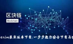 Tokenim最新版本下载：一步