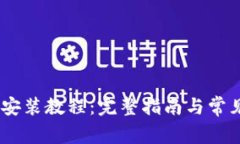 Tokenim 安装教程：完整指南