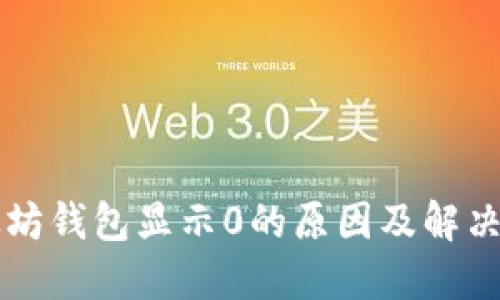 以太坊钱包显示0的原因及解决方法