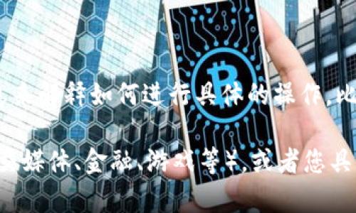 看起来您提到的“tokenimapp”可能是某个特定应用或平台的名称，但目前没有足够的信息来解释如何进行具体的操作，比如注入（注），因为在不同的上下文中“注”可能指向不同的内容，比如注册、注释、接入等。

如果您能提供更多关于“tokenimapp”的背景信息或上下文，比如它是什么类型的应用（社交媒体、金融、游戏等），或者您具体想进行什么操作（注册账号、提交内容等），我将能够给予更准确的帮助。请补充相关信息。