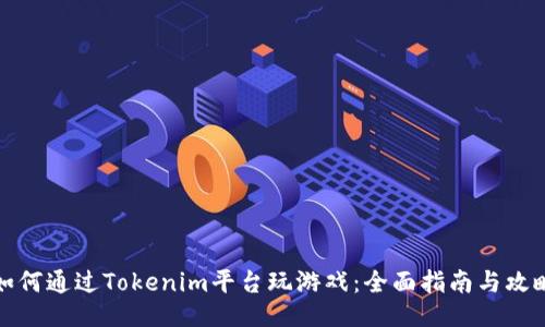 如何通过Tokenim平台玩游戏：全面指南与攻略