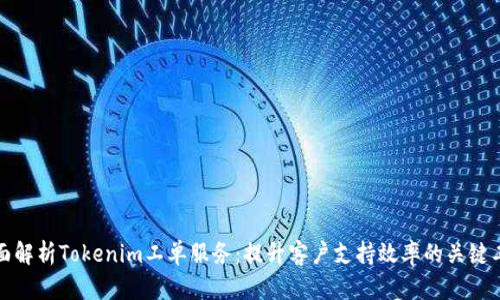 全面解析Tokenim工单服务：提升客户支持效率的关键工具