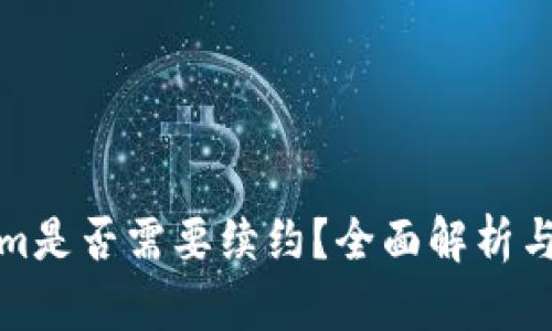 : Tokenim是否需要续约？全面解析与未来展望