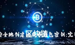 如何安全地创建比特币钱