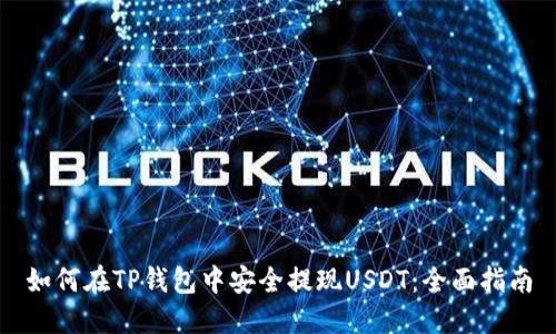 如何在TP钱包中安全提现USDT：全面指南