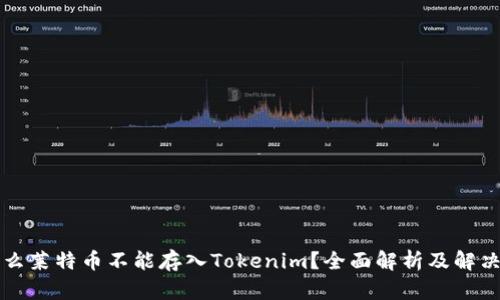 为什么莱特币不能存入Tokenim？全面解析及解决方案