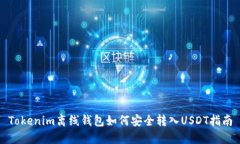 Tokenim离线钱包如何安全转