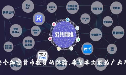   如何在Tokenim钱包中设置矿工费 / 
 guanjianci Tokenim, 钱包, 矿工费, 设置, 加密货币 /guanjianci 

在加密货币交易中，矿工费是用户在进行区块链交易时不可或缺的一部分。无论是什么类型的数字资产，矿工费都涉及到交易被确认的速度和效率。Tokenim钱包作为一种流行的加密货币钱包，用户需要了解如何设置矿工费以确保交易能及时被处理。在本文中，我们将详细探讨Tokenim钱包的矿工费设置、矿工费的工作原理以及一些实用建议，以帮助您交易体验。

一、矿工费的基本概念
矿工费，也被称为手续费，是区块链网络中用于奖励矿工（或验证者）的一种经济激励。在执行交易时，用户通常需要支付一定数量的矿工费，这笔费用将根据网络的拥堵程度和交易的大小进行调整。
在区块链网络中，矿工负责将交易打包进区块并进行验证，从而确保交易的安全性和有效性。如果您支付的矿工费较高，交易通常会被更快地处理；而如果矿工费较低，则交易可能需要更长时间才能被确认，因此用户需要灵活调整矿工费。

二、Tokenim钱包中的矿工费设置
在Tokenim钱包中，用户可根据需求轻松设置矿工费。以下是具体的设置流程：
1. **下载与安装**：确保您已经下载并安装了Tokenim钱包。无论是桌面版本还是手机应用程序，首先在相应的应用商店搜索并下载。安装完成后，使用您的账户登录。
2. **选择交易**：进入钱包后，选择您希望发起的交易。在输入收款地址和转账金额后，系统通常会自动计算出基础矿工费。
3. **手动调整矿工费**：在交易确认界面，您会看到矿工费的设置选项。Tokenim钱包提供多种矿工费选择，比如“标准”、“快”“快速”等选项。用户可以根据个人需求和网络状态，选择合适的矿工费。
4. **查看矿工费历史**：在钱包的设置界面中，有历史交易记录显示您之前设置的矿工费，用户可以参考这些数据，来您未来的矿工费设置。

三、合理设置矿工费的必要性
合理设置矿工费不仅可以确保您的交易及时被确认，还可以减少不必要的费用支出。如果矿工费设置过高，您将支付超出市场标准的费用；而设置过低，则可能导致交易延迟，甚至失败。
因此，了解如何根据市场情况合理地设置矿工费是每位加密货币用户应具备的技能。尤其是在市场波动较大时，矿工费也会随之变化。因此，用户需要保持对当前网络状况的关注。

四、为什么矿工费会变化？
矿工费的变化与多种因素相关，下面分析几个主要原因：
1. **网络拥堵程度**：当网络上有大量交易同时进行时，矿工的确认能力将受到限制。此时，用户需要支付更高的矿工费，以吸引矿工优先处理他们的交易。
2. **交易数据大小**：交易的大小会影响矿工费的计算。一般来说，交易数据越大，所需的矿工费也越高。因此，尽量压缩交易信息可以帮助用户降低矿工费。
3. **时间敏感性**：有时用户可能希望交易迅速确认，例如在价格波动剧烈的市场期间。这种情况下，用户将需要支付更高的矿工费以确保交易能在短时间内得到处理。

五、关于矿工费的其他常见问题
在金融领域中关于矿工费的疑问常常存在，以下是一些常见问题：
1. **矿工费能否退款？**：一旦交易被提交，并且矿工费被确认，通常是无法退款的。如果交易因矿工费设置过低未被处理，用户需要考虑重新提交交易。
2. **如何查看当前矿工费市场价格？**：可以在区块链浏览器或者专门的费用计算工具上查看实时矿工费市场价格，以便进行更合理的设置。
3. **可以自动设置矿工费吗？**：是的，某些钱包提供了自动设置矿工费的选项，根据网络拥堵情况自动调整，帮助用户节省时间和金钱。
4. **在不同区块链上的矿工费是否相同？**：矿工费因区块链的不同而有所差异，用户需根据使用的具体加密货币，实时掌握相应的费用情况。
5. **如何选择合适的矿工费策略？**：用户可以根据交易的紧迫性及网络状态选择合适的策略，如灵活调整、设置智能矿工费等。

总之，了解Tokenim钱包的矿工费设置可以帮助用户在进行交易时更有效率地管理成本。合理的矿工费设置在很多方面均能够提升交易的顺利级别，从而影响整个加密货币投资的体验。希望本文能为广大用户在处理矿工费方面提供实用的信息和建议。