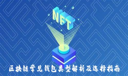  
区块链常见钱包类型解析及选择指南