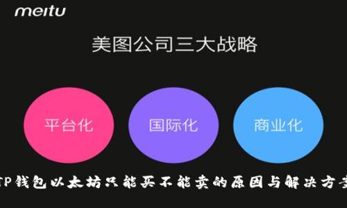 TP钱包以太坊只能买不能卖的原因与解决方案