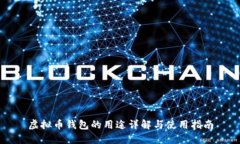 虚拟币钱包的用途详解与