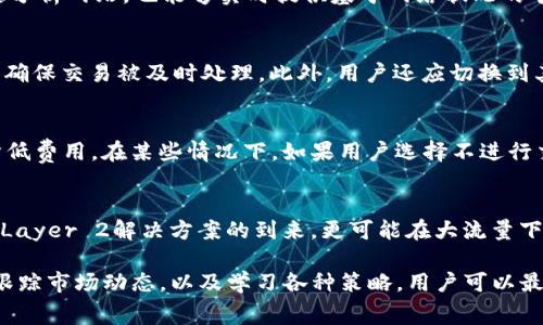   Tokenim矿工费解析：如何计算和您的交易成本 / 

 guanjianci Tokenim, 矿工费, 交易成本, 加密货币, 钱包 /guanjianci 

随着加密货币的兴起，特别是比特币和以太坊等主要数字资产的广泛应用，矿工费（又称为交易费）在区块链技术中变得越来越重要。这些费用是加密交易中不可或缺的一部分，它们激励矿工处理和验证交易。对于Tokenim用户来说，了解和矿工费用将有助于更有效地管理交易成本。在本文中，我们将深入探讨Tokenim的矿工费，并为您提供有价值的建议，确保您能够在这个快节奏的环境中更好地运作。

一、什么是Tokenim矿工费？
矿工费是每笔交易附带的一小部分费用，矿工在成功打包并验证交易后会获得这些费用。对于Tokenim等使用区块链技术的平台，矿工费用的高低直接影响交易的确认速度和成功率。在Tokenim上，矿工费用的设置取决于多个因素，包括网络的拥堵程度、交易的大小以及市场行情。通常来说，网络越繁忙，矿工费用就越高，用户为确保其交易能够被及时处理，常常需要支付更高的费用。

二、如何计算Tokenim的矿工费？
计算矿工费用并不是一个简单的任务，因为它受到多种因素的影响。首先，用户需要了解每个交易的字节大小。交易越大，所涉及的矿工费用通常就越高。同时，网络的当前状况也会影响费用水平，例如，在网络拥堵时，交易者可能需要支付更高的费用来吸引矿工处理他们的交易。

在Tokenim上，用户可以通过API或平台界面实时查看当前的矿工费用水平，一般会显示交易的推荐费用，以确保用户能够在适中的时间内完成交易。为了计算个人的矿工费用，用户还可以根据当前的费用市场进行调整，例如，选择以更高的费用提交交易，以提高交易的优先级。

三、影响Tokenim矿工费的因素
影响Tokenim矿工费的因素相对复杂，主要包括以下几个方面：

1. 网络拥堵：当大量用户同时进行交易时，网络拥堵可能导致矿工费用飙升。这是因为矿工倾向于优先选择那些支付更高费用的交易来处理，从而提高自己的收益。因此，在高峰期，用户可能需要考虑支付更高的费用。

2. 交易的复杂性和大小：每个交易的复杂性和字节大小都会影响矿工费用。简单的交易（如转账）通常费用较低，而复杂的智能合约交互可能需要更高的费用。

3. 当前市场条件：加密市场的波动对矿工费用也有直接影响。价格的急剧波动会引发更高的交易需求，进而影响矿工费用。例如，在牛市期间，很多用户可能会加大买入的力度，这就会导致网络频繁交易，推动费用上升。

四、如何您的Tokenim矿工费？
矿工费用是一项策略，熟练掌握它的用户能够有效节省成本。以下是一些建议：

1. 在非高峰时段交易：观察网络的故事，选择在非高峰时段提交交易。例如，在工作时间之外或特定时段时，网络拥堵情况相对较轻，费用也往往较低。

2. 合理设置费用：使用平台提供的实时费用建议工具，确保支付适当的费用而非一味追求最低费用。设置费用时稍微提高，可以在紧急情况下加速交易确认。

3. 聚合交易：若可能，考虑将多个交易合并为一笔交易，尤其是小额频繁交易，以节省每笔交易的费率。

五、Tokenim矿工费的常见问题
为帮助用户更好地理解Tokenim的矿工费用，我们总结了五个常见问题，并逐一进行解答。

问题1：为什么Tokenim的矿工费会波动？
Tokenim的矿工费波动是因为区块链网络的实时需求和供应所驱动。当交易需求增加，矿工对于手续费的要求通常也会相应增加。每一次区块新生成时，矿工都会选择那些支付最高费用的交易，从而保证自身的收益最大化。这种动态变化意味着用户在提交交易时，要考虑到网络的繁忙程度，从而调整自己的费用设定。

问题2：有哪些平台可以查询Tokenim的矿工费？
用户可以通过多个途径查询Tokenim的矿工费用。通常，Tokenim本身的官方网站和社交媒体上会不定期发布关于矿工费用的实时数据。此外，还有如Etherscan、GasNow等区块链分析网站，也能够实时提供基于网络状况的矿工费用信息。利用这些工具可以帮助用户做出更加明智的决定。

问题3：Tokenim矿工费高昂时应如何处理？
当Tokenim的矿工费用高昂时，用户有几种选择可以考虑：首先，应考虑延迟交易，耐心等待网络回落至非高峰时段再进行操作；其次，如果交易较为紧急，则应适度提高矿工费用，以确保交易被及时处理。此外，用户还应切换到其他链或平台查看是否能以更低的费用完成相同交易。

问题4：是否可以避免支付矿工费？
在区块链世界中，矿工费是无法完全避免的，因为它们是矿工激励系统的核心部分。然而，用户可以通过选择合适的交易时机、使用不同的交易策略（如交易合并）以及个人水流来降低费用。在某些情况下，如果用户选择不进行交易，就自然不会产生任何费用。

问题5：Tokenim的矿工费用未来会有什么趋势？
由于区块链网络的不断发展，Tokenim的矿工费用未来可能会出现波动。在技术的进步、区块链扩展解决方案的实施以及新的交易手段的出现，将对矿工费用产生积极影响。特别是Layer 2解决方案的到来，更可能在大流量下提升交易性能与经济性。

总的来说，理解Tokenim的矿工费对于有效进行加密货币交易至关重要。在有效管理这些费用上，可以通过适时了解网络状况以及建立合理的费用设定策略来交易成本。通过持续跟踪市场动态，以及学习各种策略，用户可以最大化地降低矿工费用，并从Tokenim领域中获得更好的收益。