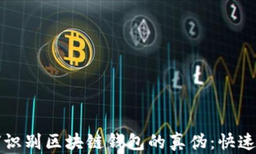 
如何识别区块链钱包的真伪：快速指南