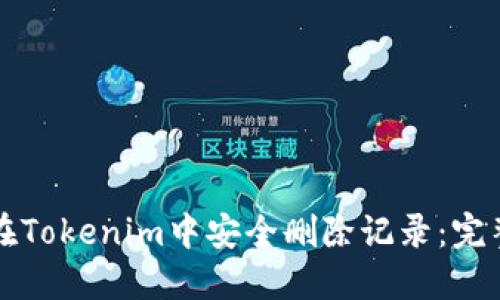 如何在Tokenim中安全删除记录：完整指南