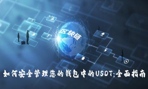 如何安全管理您的钱包中的USDT：全面指南