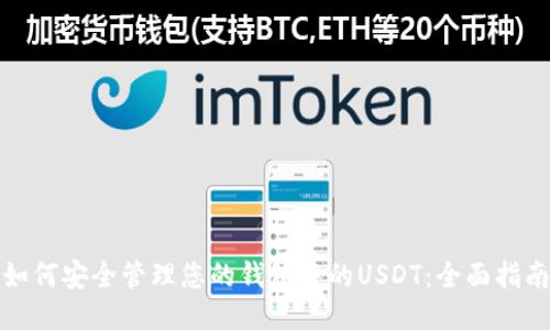 如何安全管理您的钱包中的USDT：全面指南