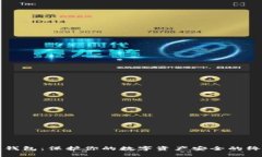 以太坊硬件钱包：保护你