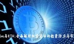 Tokenim与ETH：全面解析加密