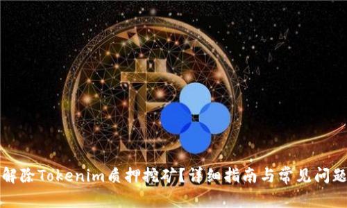 如何解除Tokenim质押挖矿？详细指南与常见问题解答