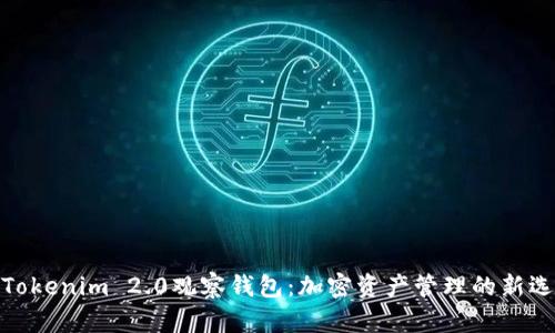 : Tokenim 2.0观察钱包：加密资产管理的新选择