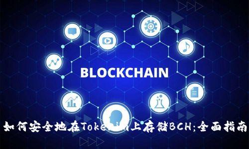 如何安全地在Tokenim上存储BCH：全面指南