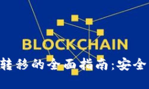 比特币钱包密钥转移的全面指南：安全、高效的操作方法