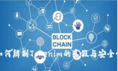 如何辨别Tokenim的真假与安