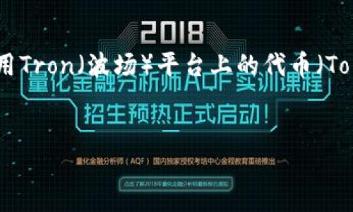 在区块链和加密货币的世界中，许多用户和开发者对如何提取和使用Tron（波场）平台上的代币（Token）感兴趣。下面我将为您设计一个且的、关键词，并详细展开介绍。

:
如何从ETC提取并生成Token：完整指南