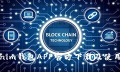 Tokenim钱包APP官方下载及使