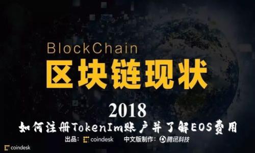 如何注册TokenIm账户并了解EOS费用