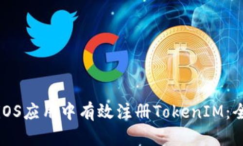 如何在iOS应用中有效注册TokenIM：全面指南