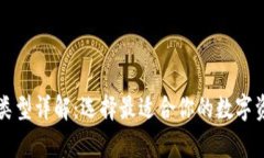 比特币钱包类型详解：选