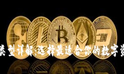 比特币钱包类型详解：选择最适合你的数字资产存储方式