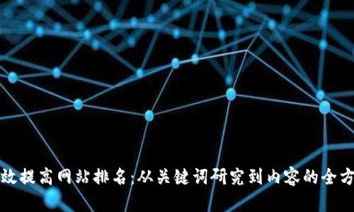 如何有效提高网站排名：从关键词研究到内容的全方位指南