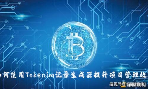 如何使用Tokenim记录生成器提升项目管理效率