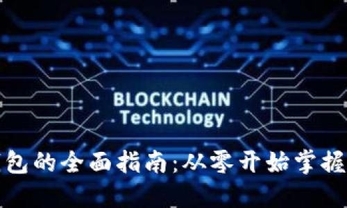 在线创建比特币钱包的全面指南：从零开始掌握数字货币的第一步