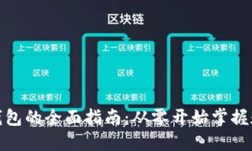在线创建比特币钱包的全面指南：从零开始掌握数字货币的第一步