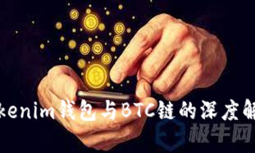 Tokenim钱包与BTC链的深度解析